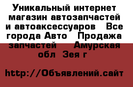 Уникальный интернет-магазин автозапчастей и автоаксессуаров - Все города Авто » Продажа запчастей   . Амурская обл.,Зея г.